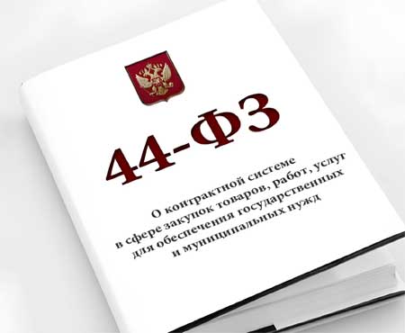 44 ФЗ