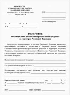 Заключение Минпромторга